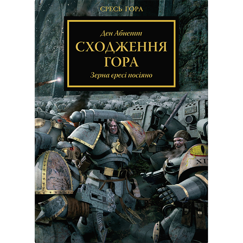 Книга Warhammer 40000: Сходження Гора, арт. 885480 1