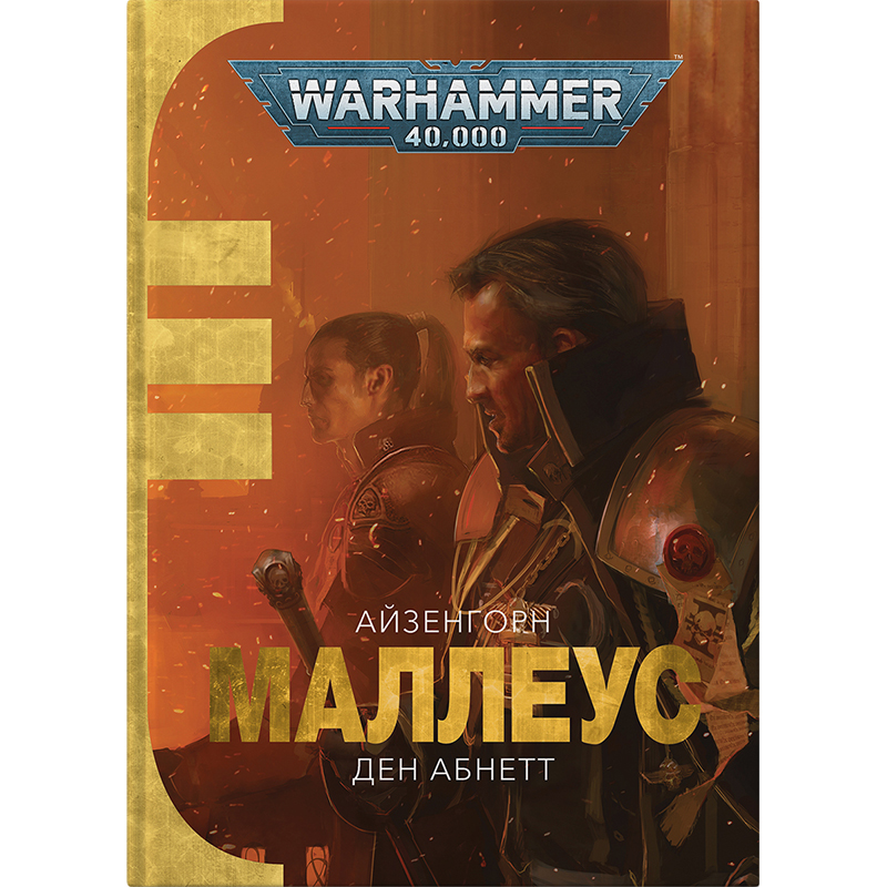 Книга Warhammer 40000: Маллеус, арт. 885589 1