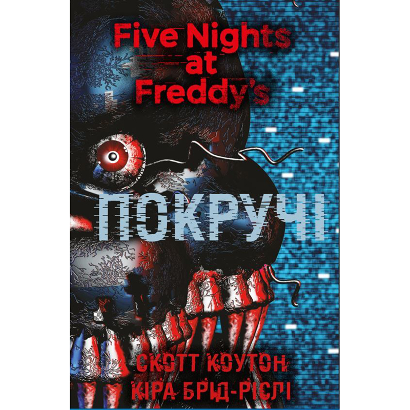 Книга Five Nights at Freddy`s: Покручі, арт. 481103 1