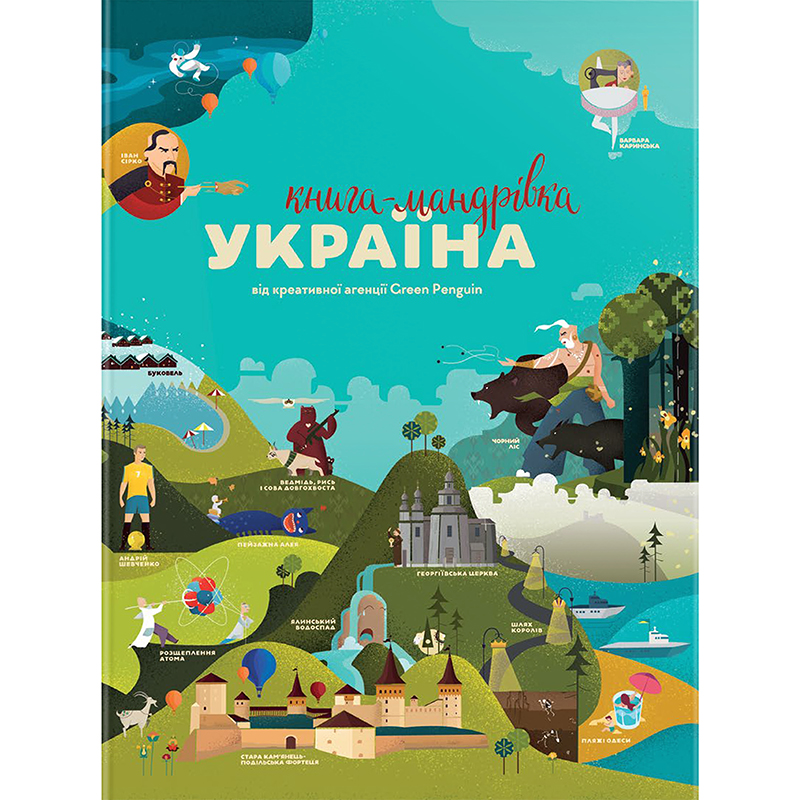 Книга - Мандрівка. Україна, арт. 563012 1