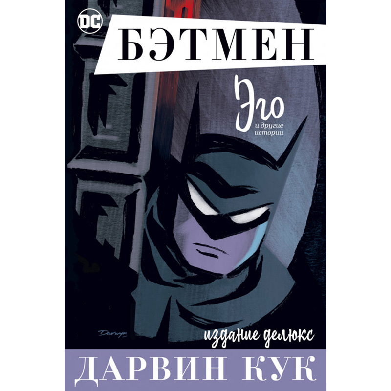 Комикс  Бэтмен Эго. Издание делюкс, арт.  194991 1
