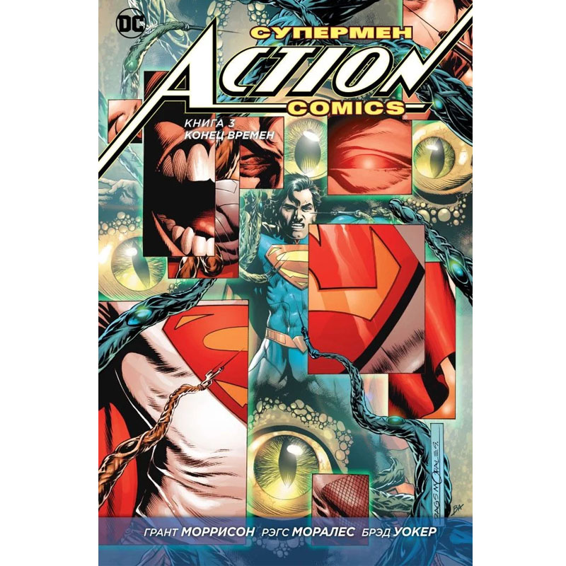 Комікс Супермен. Action Comics. Книга 3: Конец времен, арт. 130852 1