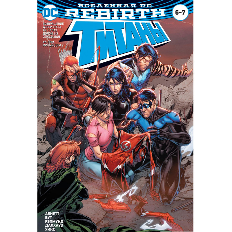 Комикс Вселенная DC. Rebirth. Титаны 6-7/Красный Колпак и Изгой 3, арт. 157453 1