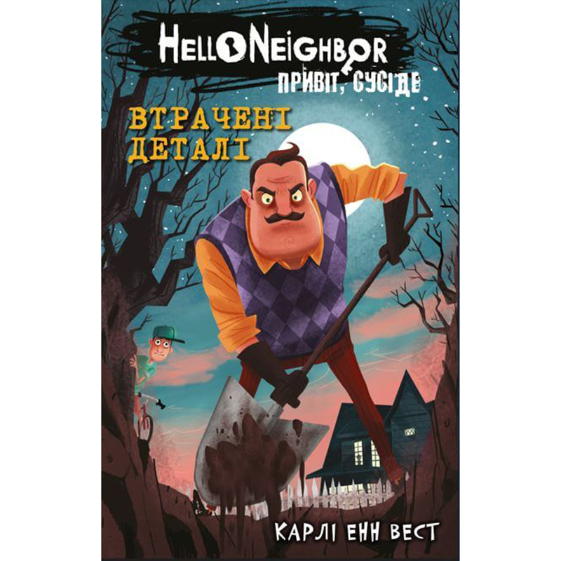 Книга Hello Neighbor. Том 1: Втрачені деталі, арт. 480984 1